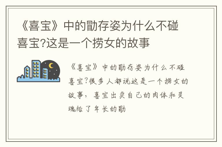 这是一个捞女的故事 《喜宝》中的勖存姿为什么不碰喜宝