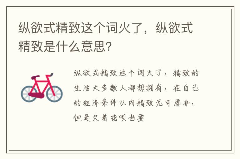 纵欲式精致是什么意思 纵欲式精致这个词火了