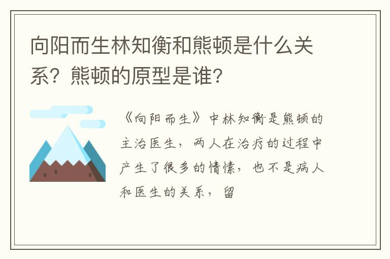 熊顿的原型是谁 向阳而生林知衡和熊顿是什么关系