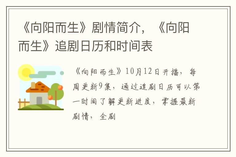《向阳而生》追剧日历和时间表 《向阳而生》剧情简介