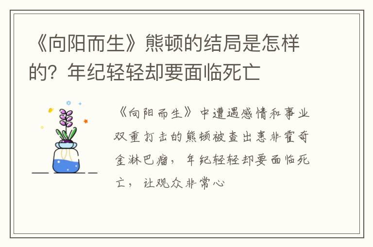 年纪轻轻却要面临死亡 《向阳而生》熊顿的结局是怎样的