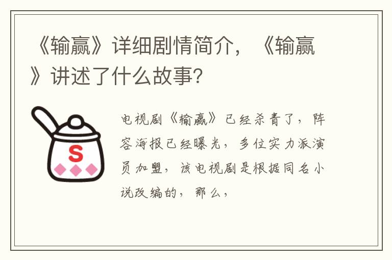 《输赢》讲述了什么故事 《输赢》详细剧情简介