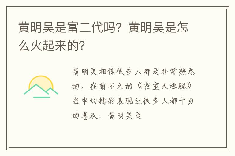 黄明昊是怎么火起来的 黄明昊是富二代吗
