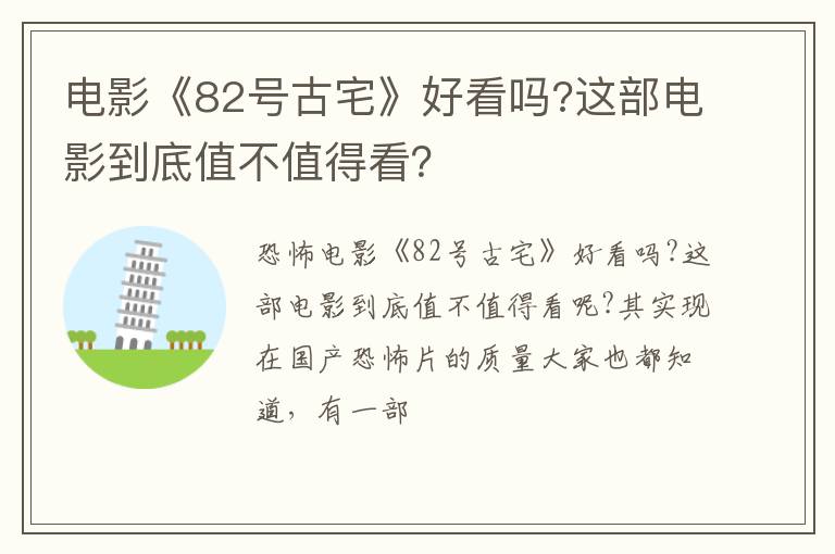 这部电影到底值不值得看 电影《82号古宅》好看吗