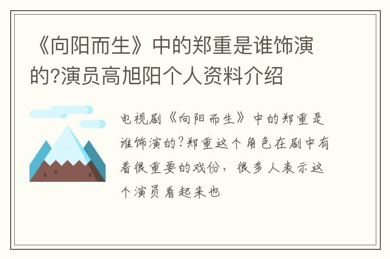 演员高旭阳个人资料介绍 《向阳而生》中的郑重是谁饰演的