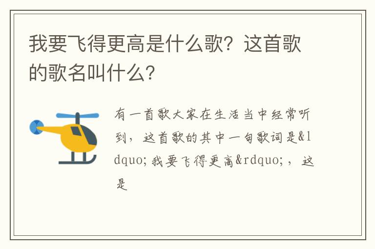 这首歌的歌名叫什么 我要飞得更高是什么歌