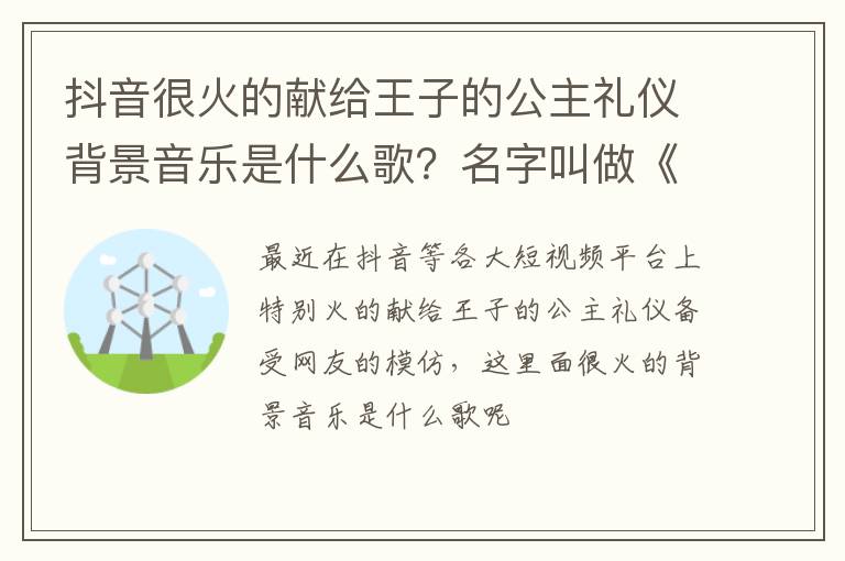 名字叫做《这份爱》 抖音很火的献给王子的公主礼仪背景音乐是什么歌