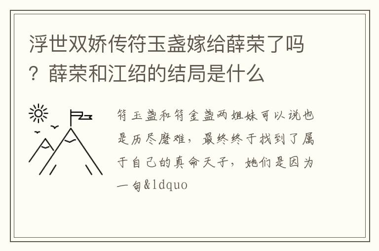 薛荣和江绍的结局是什么 浮世双娇传符玉盏嫁给薛荣了吗