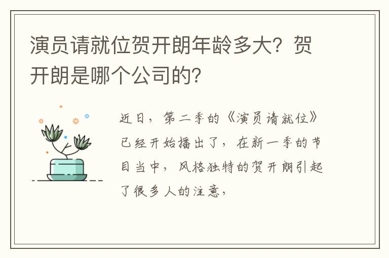 贺开朗是哪个公司的 演员请就位贺开朗年龄多大