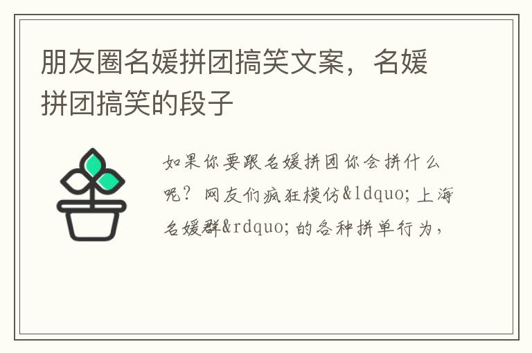 名媛拼团搞笑的段子 朋友圈名媛拼团搞笑文案