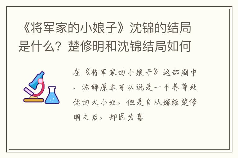 楚修明和沈锦结局如何 《将军家的小娘子》沈锦的结局是什么