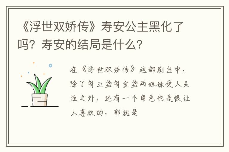 寿安的结局是什么 《浮世双娇传》寿安公主黑化了吗
