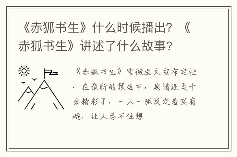 《赤狐书生》讲述了什么故事 《赤狐书生》什么时候播出