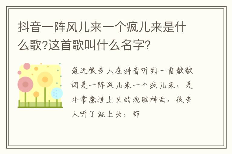 这首歌叫什么名字 抖音一阵风儿来一个疯儿来是什么歌