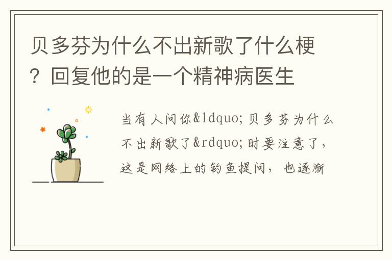 回复他的是一个精神病医生 贝多芬为什么不出新歌了什么梗