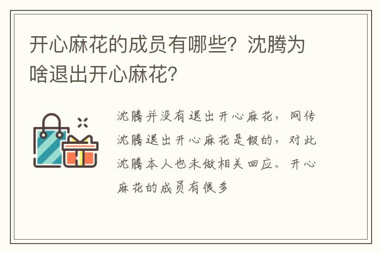 沈腾为啥退出开心麻花 开心麻花的成员有哪些