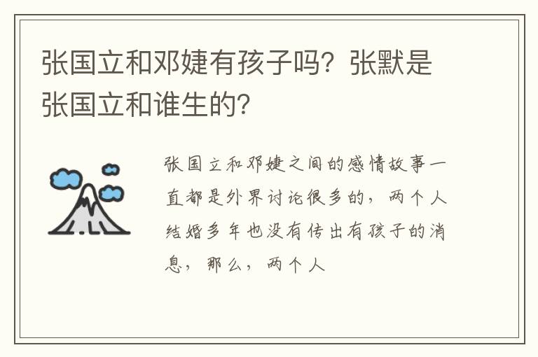 张默是张国立和谁生的 张国立和邓婕有孩子吗