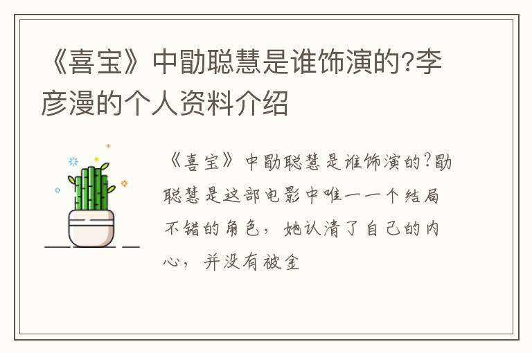 李彦漫的个人资料介绍 《喜宝》中勖聪慧是谁饰演的