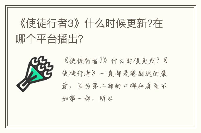 在哪个平台播出 《使徒行者3》什么时候更新