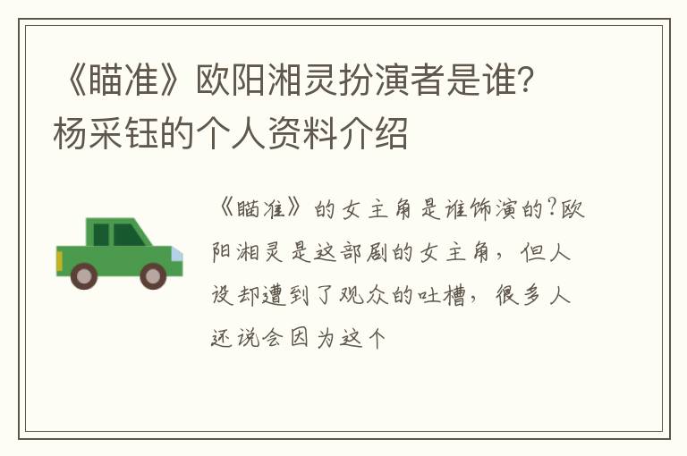 杨采钰的个人资料介绍 《瞄准》欧阳湘灵扮演者是谁