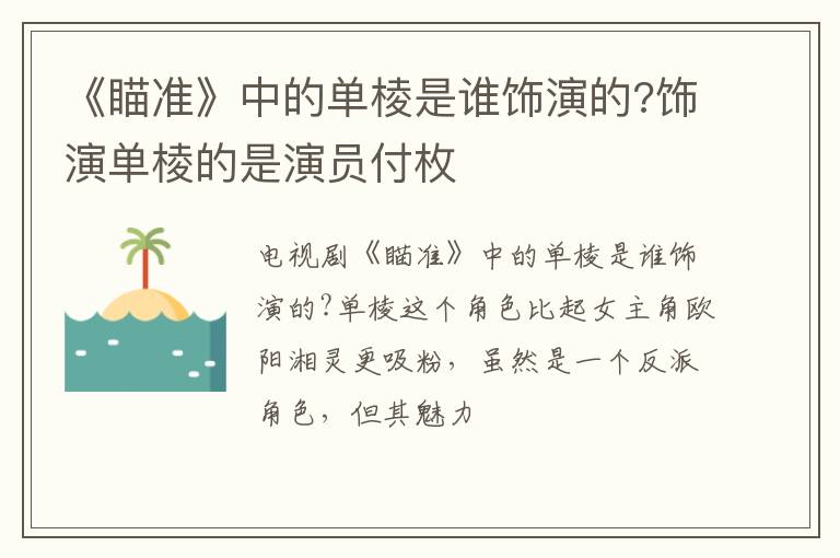 饰演单棱的是演员付枚 《瞄准》中的单棱是谁饰演的