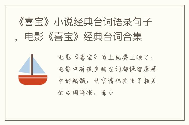 电影《喜宝》经典台词合集 《喜宝》小说经典台词语录句子