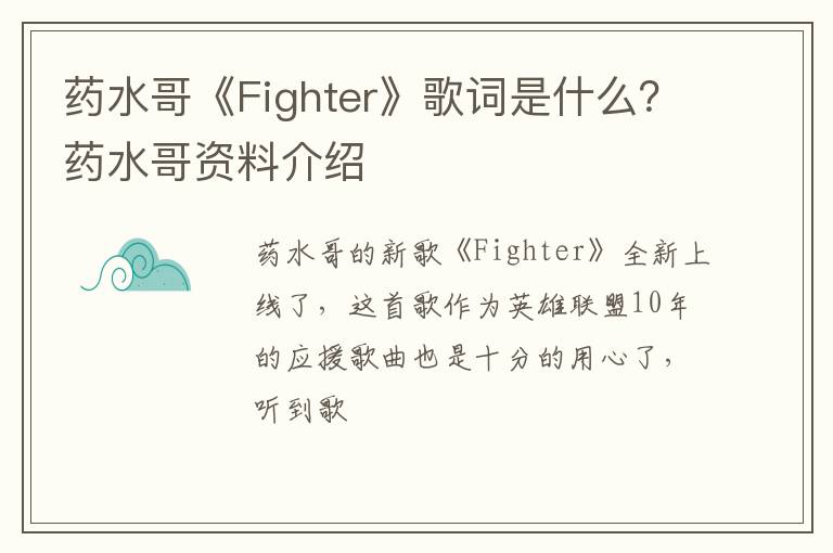 药水哥资料介绍 药水哥《Fighter》歌词是什么
