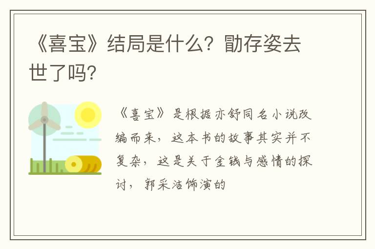 勖存姿去世了吗 《喜宝》结局是什么