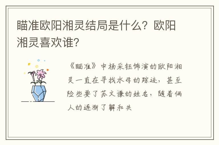 欧阳湘灵喜欢谁 瞄准欧阳湘灵结局是什么