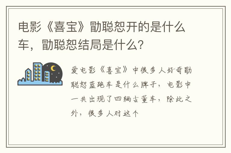 勖聪恕结局是什么 电影《喜宝》勖聪恕开的是什么车