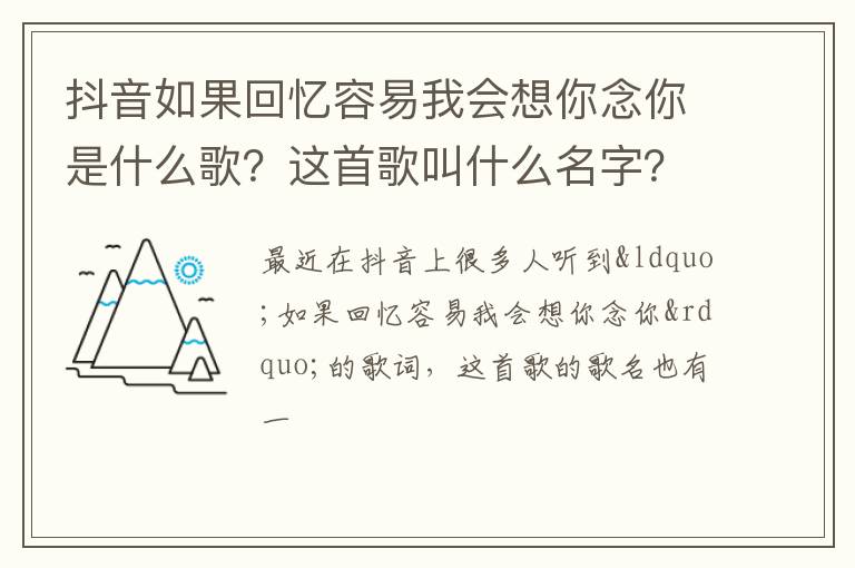 这首歌叫什么名字 抖音如果回忆容易我会想你念你是什么歌