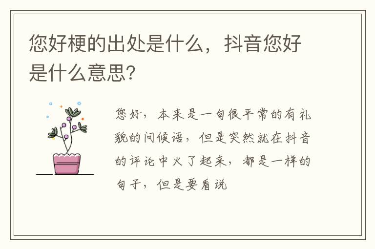 抖音您好是什么意思 您好梗的出处是什么