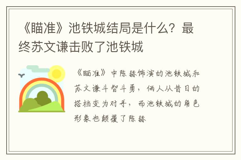 最终苏文谦击败了池铁城 《瞄准》池铁城结局是什么