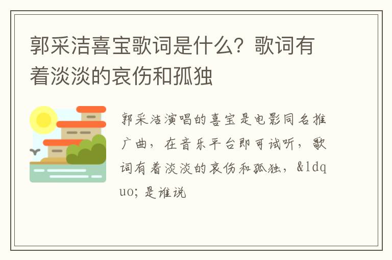 歌词有着淡淡的哀伤和孤独 郭采洁喜宝歌词是什么