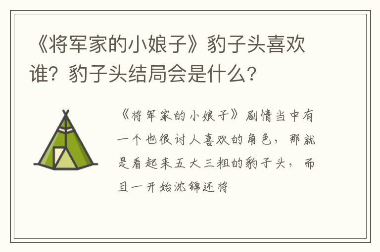 豹子头结局会是什么 《将军家的小娘子》豹子头喜欢谁