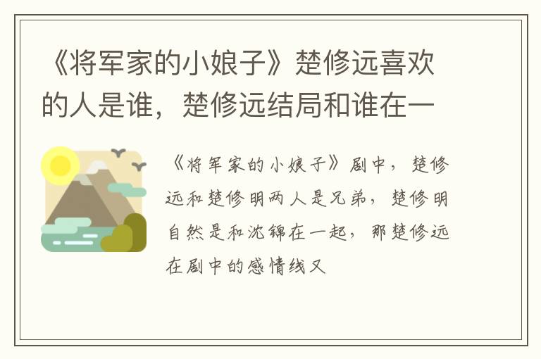 楚修远结局和谁在一起 《将军家的小娘子》楚修远喜欢的人是谁