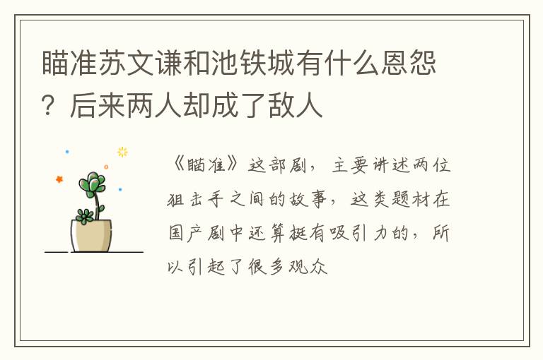 后来两人却成了敌人 瞄准苏文谦和池铁城有什么恩怨