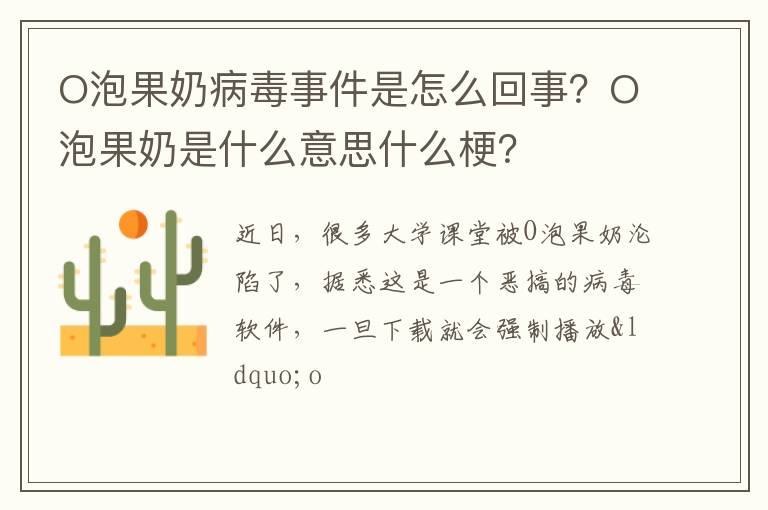 O泡果奶是什么意思什么梗 O泡果奶病毒事件是怎么回事