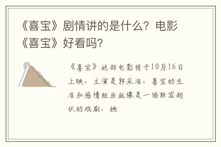 电影《喜宝》好看吗 《喜宝》剧情讲的是什么