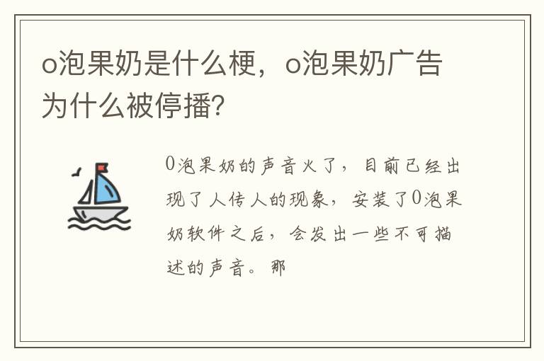 o泡果奶广告为什么被停播 o泡果奶是什么梗
