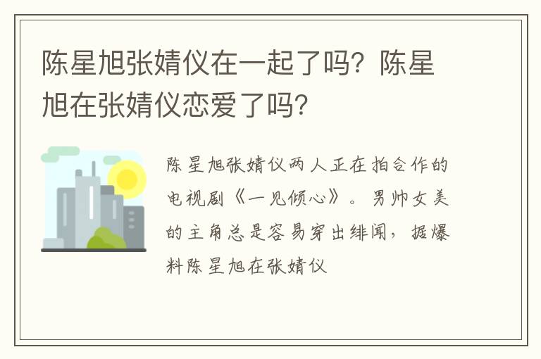 陈星旭在张婧仪恋爱了吗 陈星旭张婧仪在一起了吗