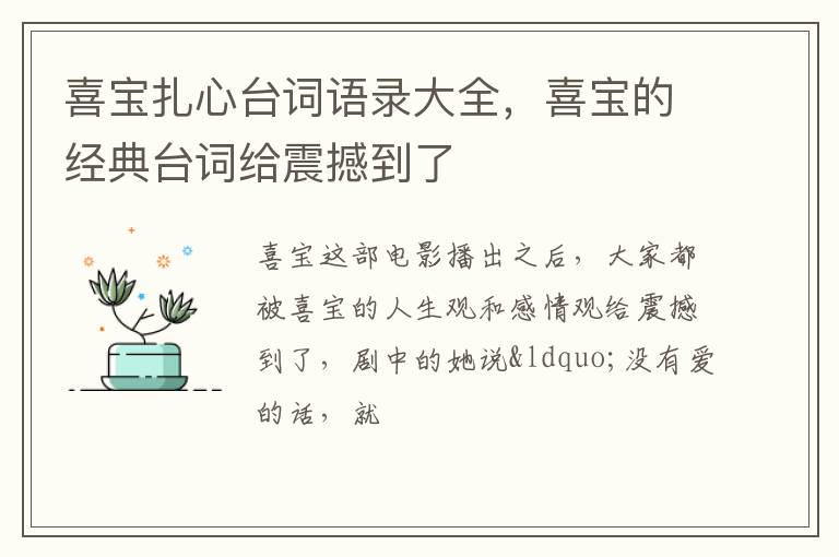 喜宝的经典台词给震撼到了 喜宝扎心台词语录大全