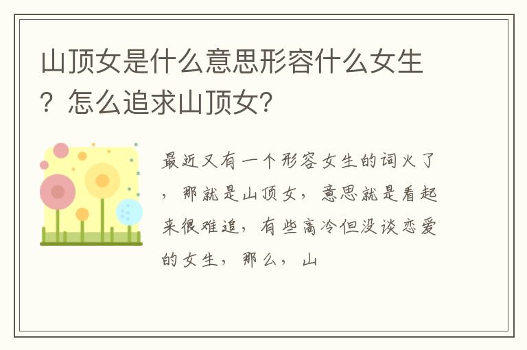 怎么追求山顶女 山顶女是什么意思形容什么女生