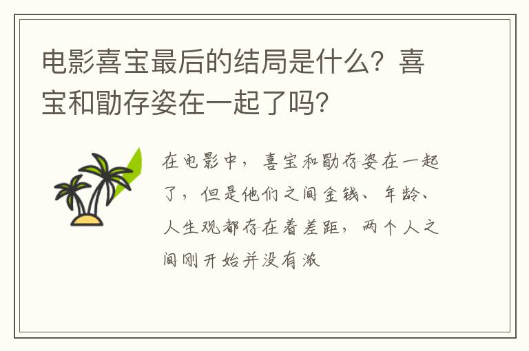 喜宝和勖存姿在一起了吗 电影喜宝最后的结局是什么