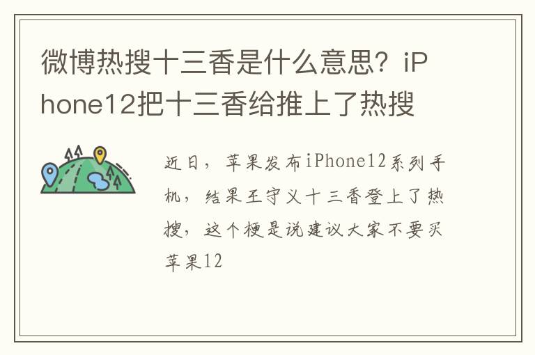 iPhone12把十三香给推上了热搜 微博热搜十三香是什么意思