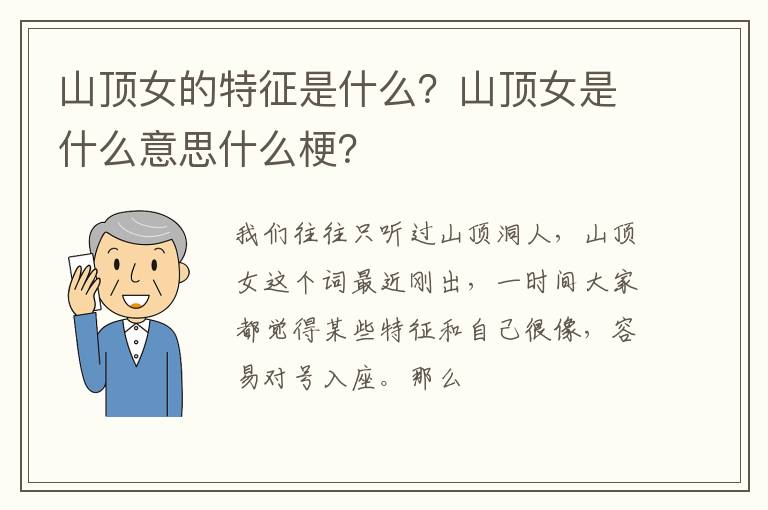 山顶女是什么意思什么梗 山顶女的特征是什么