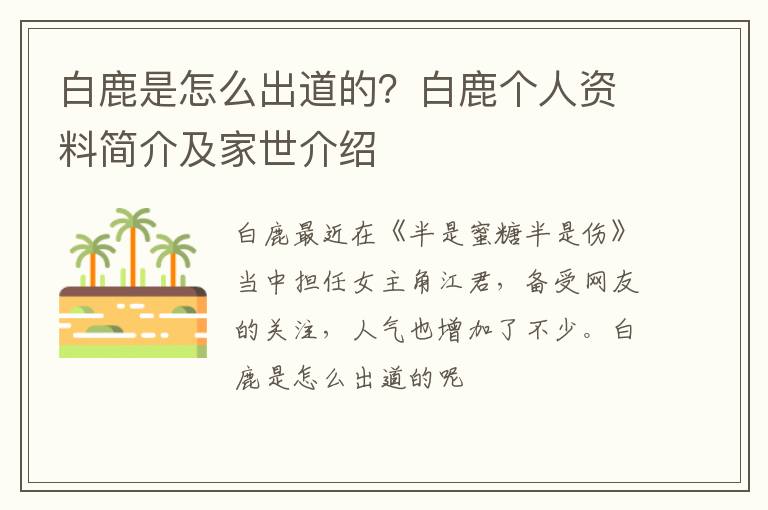白鹿个人资料简介及家世介绍 白鹿是怎么出道的