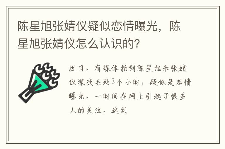 陈星旭张婧仪怎么认识的 陈星旭张婧仪疑似恋情曝光