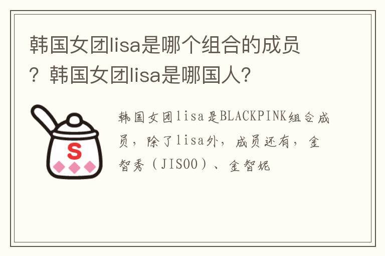 韩国女团lisa是哪国人 韩国女团lisa是哪个组合的成员