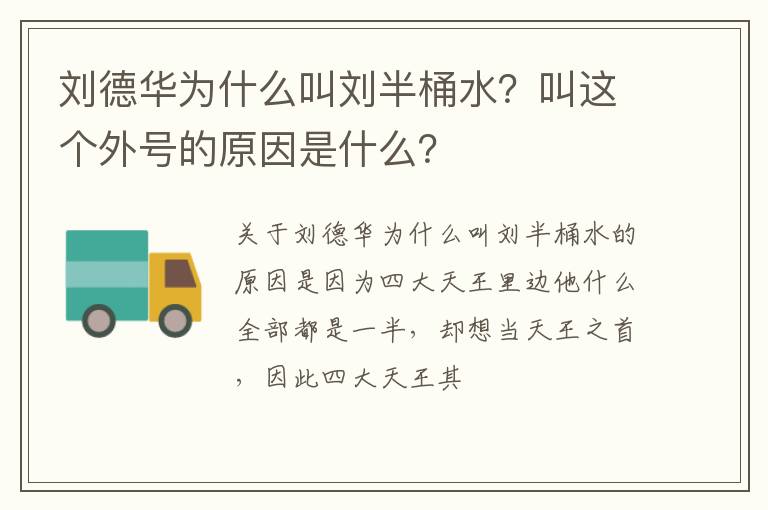 叫这个外号的原因是什么 刘德华为什么叫刘半桶水